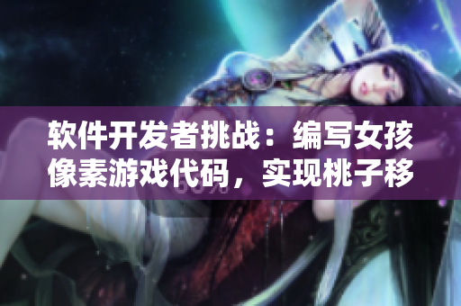 軟件開(kāi)發(fā)者挑戰(zhàn)：編寫(xiě)女孩像素游戲代碼，實(shí)現(xiàn)桃子移植與調(diào)養(yǎng)