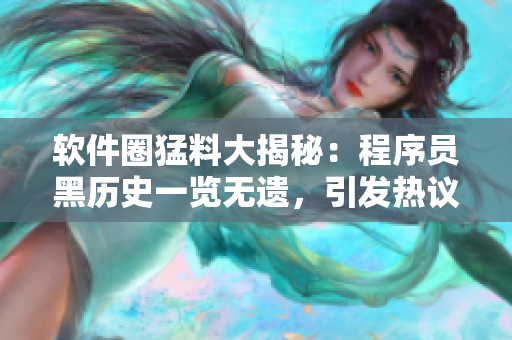 軟件圈猛料大揭秘：程序員黑歷史一覽無遺，引發(fā)熱議！
