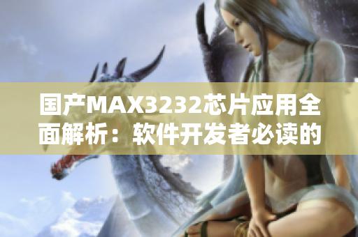 國產(chǎn)MAX3232芯片應(yīng)用全面解析：軟件開發(fā)者必讀的技術(shù)指南