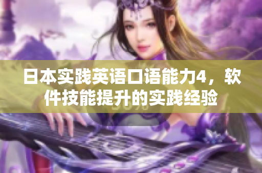 日本實踐英語口語能力4，軟件技能提升的實踐經(jīng)驗