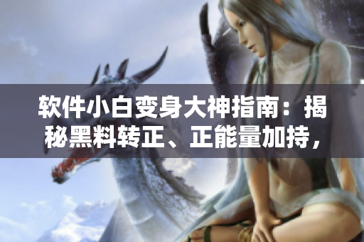 軟件小白變身大神指南：揭秘黑料轉(zhuǎn)正、正能量加持，程序員的翡翠之路