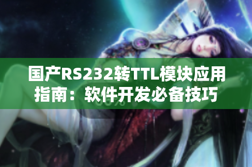 國(guó)產(chǎn)RS232轉(zhuǎn)TTL模塊應(yīng)用指南：軟件開發(fā)必備技巧