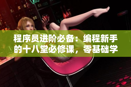 程序員進階必備：編程新手的十八堂必修課，零基礎(chǔ)學(xué)習(xí)指南