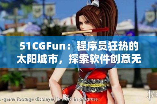 51CGFun：程序員狂熱的太陽城市，探索軟件創(chuàng)意無盡樂趣
