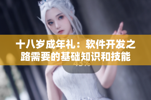 十八歲成年禮：軟件開發(fā)之路需要的基礎(chǔ)知識和技能
