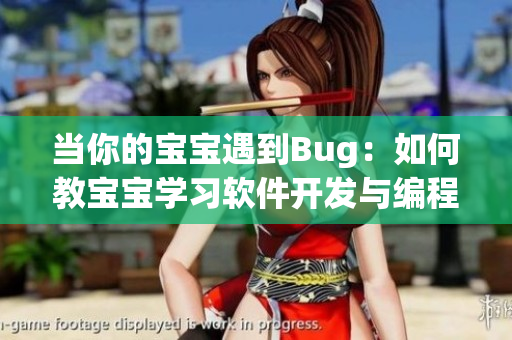 當(dāng)你的寶寶遇到Bug：如何教寶寶學(xué)習(xí)軟件開發(fā)與編程？