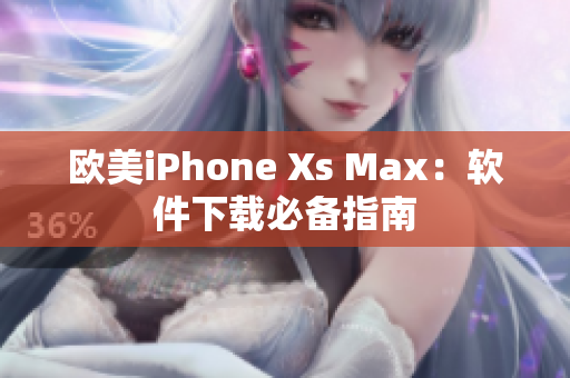 歐美iPhone Xs Max：軟件下載必備指南