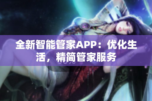 全新智能管家APP：優(yōu)化生活，精簡管家服務