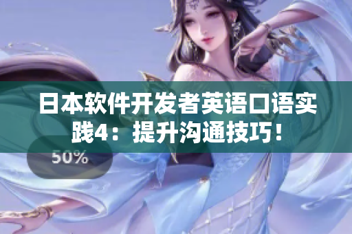 日本軟件開發(fā)者英語口語實踐4：提升溝通技巧！