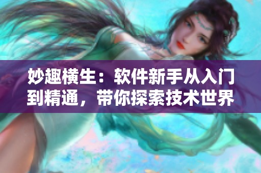 妙趣橫生：軟件新手從入門(mén)到精通，帶你探索技術(shù)世界