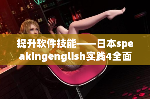 提升軟件技能——日本speakingenglish實(shí)踐4全面解析