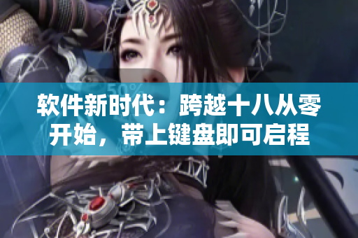 軟件新時(shí)代：跨越十八從零開始，帶上鍵盤即可啟程