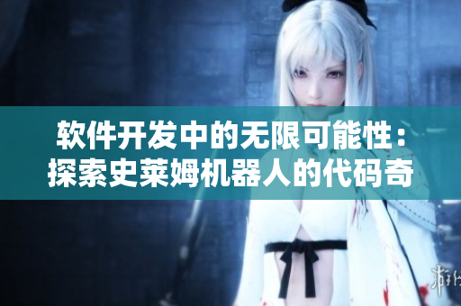 軟件開發(fā)中的無限可能性：探索史萊姆機器人的代碼奇跡