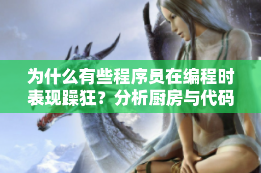 為什么有些程序員在編程時表現(xiàn)躁狂？分析廚房與代碼之間的聯(lián)系