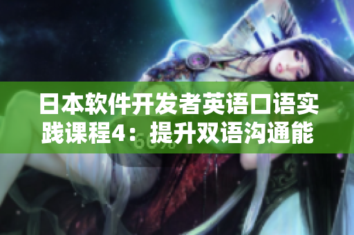 日本軟件開發(fā)者英語口語實踐課程4：提升雙語溝通能力