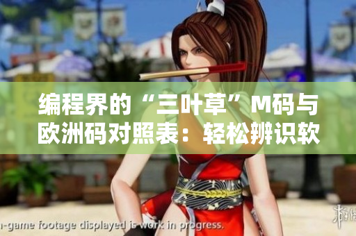 編程界的“三葉草”M碼與歐洲碼對(duì)照表：輕松辨識(shí)軟件開(kāi)發(fā)者尺碼