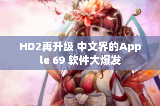 HD2再升級 中文界的Apple 69 軟件大爆發(fā)