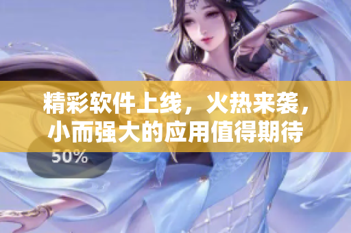 精彩軟件上線，火熱來襲，小而強大的應用值得期待