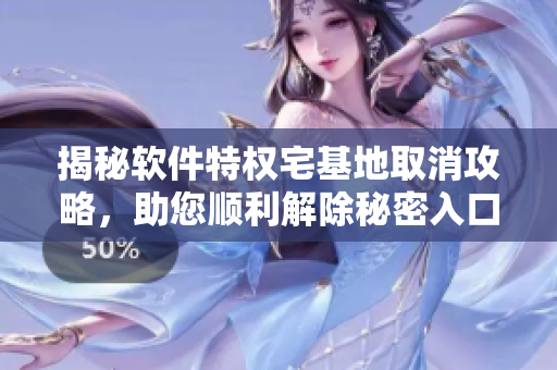 揭秘軟件特權(quán)宅基地取消攻略，助您順利解除秘密入口權(quán)限