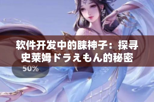 軟件開(kāi)發(fā)中的睞神子：探尋史萊姆ドラえもん的秘密