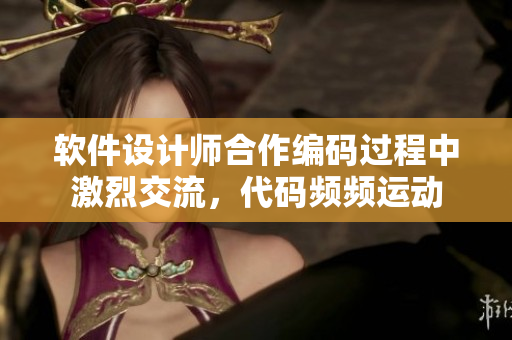 軟件設計師合作編碼過程中激烈交流，代碼頻頻運動