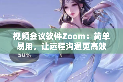 視頻會議軟件Zoom：簡單易用，讓遠(yuǎn)程溝通更高效