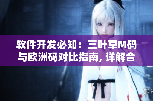 軟件開發(fā)必知：三葉草M碼與歐洲碼對比指南, 詳解合適尺碼選擇技巧