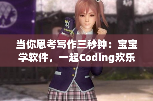 當(dāng)你思考寫作三秒鐘：寶寶學(xué)軟件，一起Coding歡樂時(shí)刻