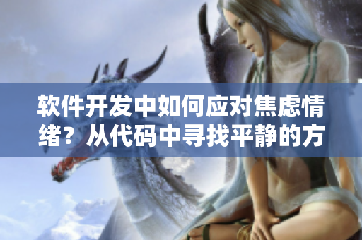軟件開(kāi)發(fā)中如何應(yīng)對(duì)焦慮情緒？從代碼中尋找平靜的方法