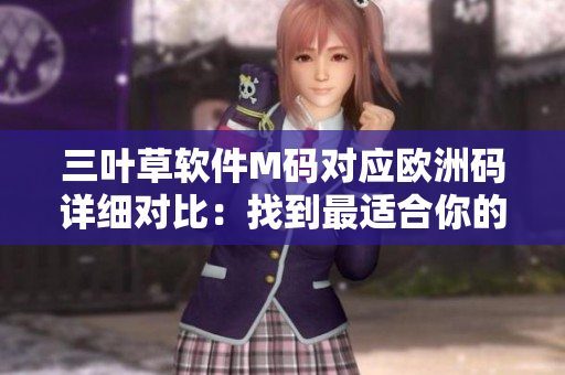 三葉草軟件M碼對應歐洲碼詳細對比：找到最適合你的軟件開發(fā)者尺碼