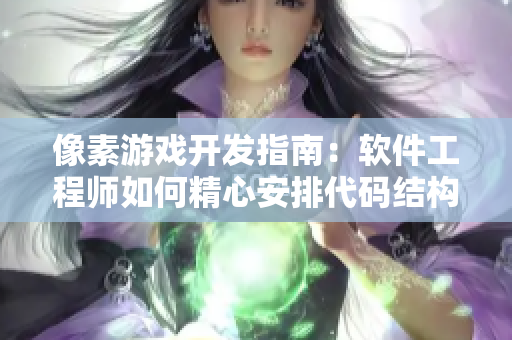 像素游戲開(kāi)發(fā)指南：軟件工程師如何精心安排代碼結(jié)構(gòu)和調(diào)試技巧