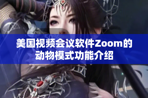 美國視頻會議軟件Zoom的動物模式功能介紹