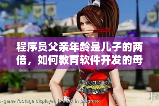 程序員父親年齡是兒子的兩倍，如何教育軟件開(kāi)發(fā)的母親？