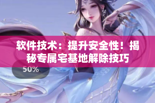 軟件技術(shù)：提升安全性！揭秘專屬宅基地解除技巧