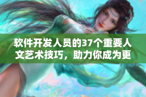 軟件開發(fā)人員的37個重要人文藝術(shù)技巧，助力你成為更全面的技術(shù)專家