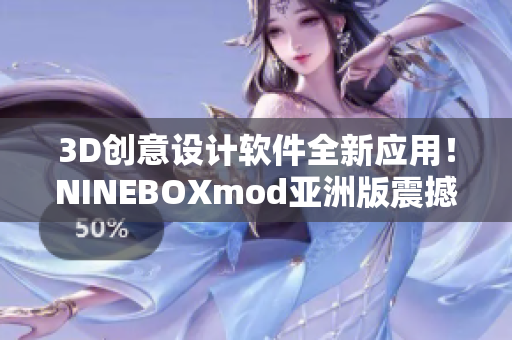 3D創(chuàng)意設(shè)計(jì)軟件全新應(yīng)用！NINEBOXmod亞洲版震撼登場(chǎng)
