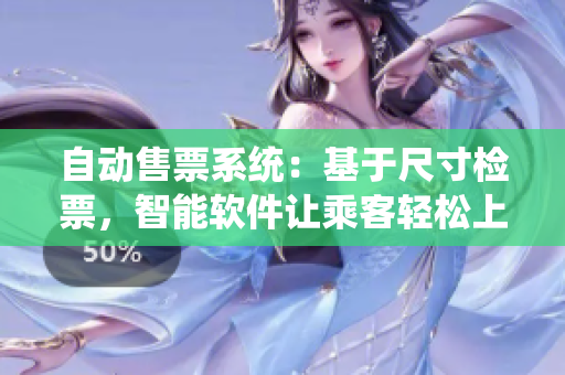 自動(dòng)售票系統(tǒng)：基于尺寸檢票，智能軟件讓乘客輕松上車(chē)