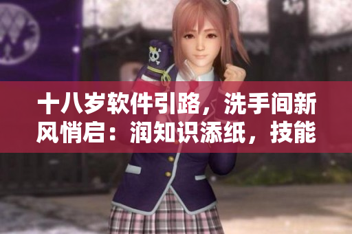 十八歲軟件引路，洗手間新風(fēng)悄啟：潤知識添紙，技能翻新如約隨行