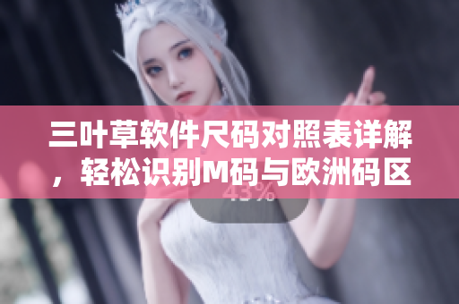三葉草軟件尺碼對照表詳解，輕松識別M碼與歐洲碼區(qū)別