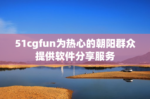 51cgfun為熱心的朝陽群眾提供軟件分享服務