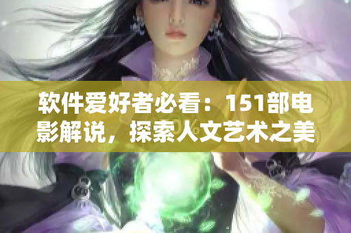 軟件愛好者必看：151部電影解說，探索人文藝術(shù)之美