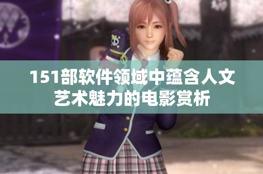 151部軟件領(lǐng)域中蘊含人文藝術(shù)魅力的電影賞析