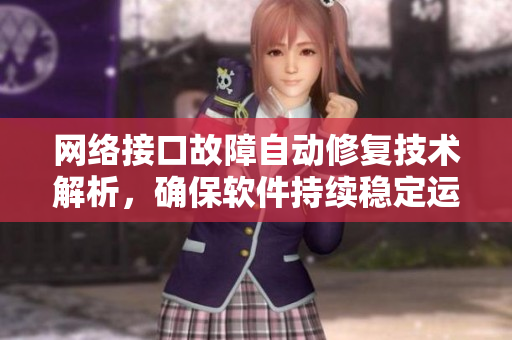 網(wǎng)絡接口故障自動修復技術解析，確保軟件持續(xù)穩(wěn)定運行