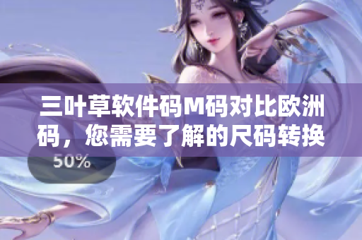 三葉草軟件碼M碼對比歐洲碼，您需要了解的尺碼轉(zhuǎn)換秘籍