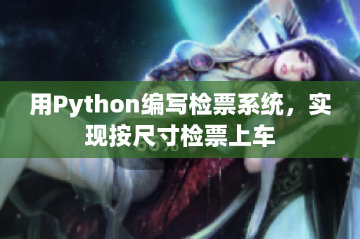 用Python編寫檢票系統(tǒng)，實(shí)現(xiàn)按尺寸檢票上車