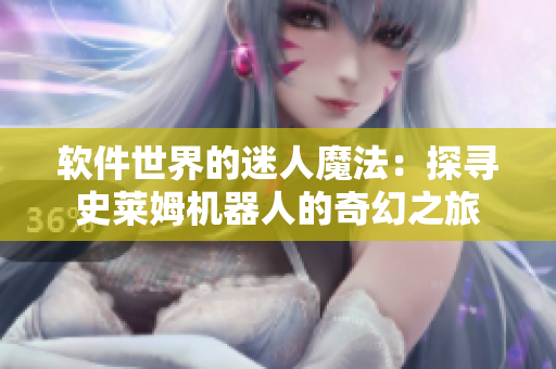 軟件世界的迷人魔法：探尋史萊姆機器人的奇幻之旅