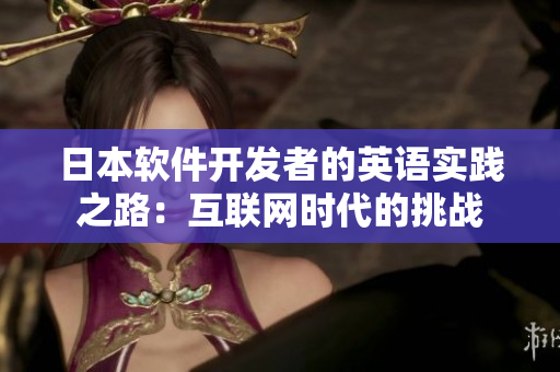 日本軟件開發(fā)者的英語實(shí)踐之路：互聯(lián)網(wǎng)時(shí)代的挑戰(zhàn)
