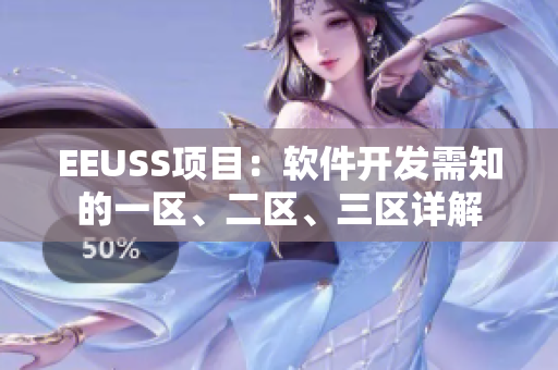 EEUSS項(xiàng)目：軟件開發(fā)需知的一區(qū)、二區(qū)、三區(qū)詳解
