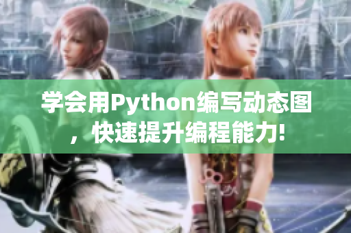 學(xué)會(huì)用Python編寫動(dòng)態(tài)圖，快速提升編程能力!