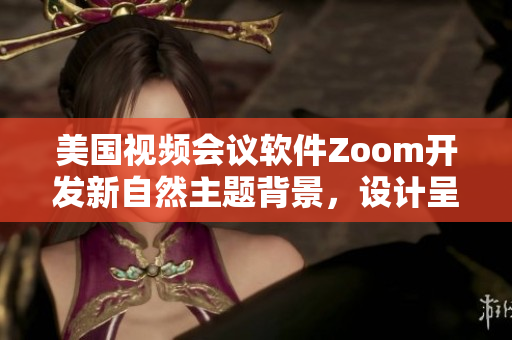美國視頻會議軟件Zoom開發(fā)新自然主題背景，設(shè)計呈現(xiàn)生動動物元素